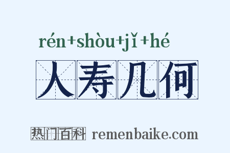 人寿几何是什么意思的图片